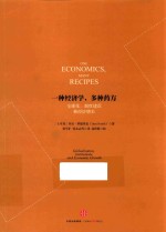 一种经济学,多种药方 全球化、制度建设和经济增长