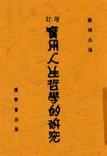 实用人生哲学的研究 第6版