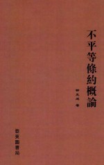 不平等条约概论 第2版