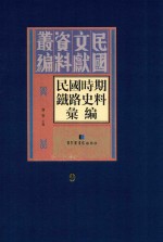 民国时期铁路史料汇编 第9册