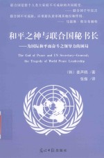 和平之神与联合国秘书长 为国际和平而奋斗之领导力的困局