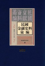 民国金融史料汇编 第233册