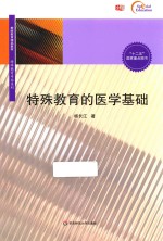 教师教育精品教材 特殊教育专业系列 特殊教育的医学基础