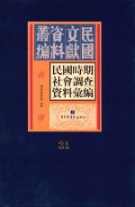 民国时期社会调查资料汇编 第21册