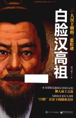 白脸汉高祖 大汉王朝的三张脸谱