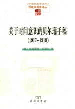 关于时间意识的贝尔瑙手稿 1917-1918