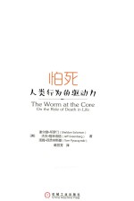 怕死 人类行为的驱动力