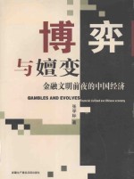 博弈与嬗变 金融文明前夜的中国经济