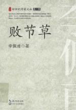 新世纪作家文丛 败节草