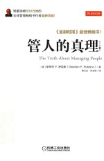 管人的真理 原书第4版