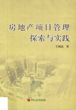 房地产项目管理探索与实践