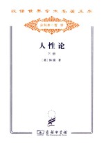 汉译世界学术名著丛书 人性论 下