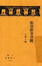 苏俄教育概观