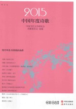 2015中国年度诗歌