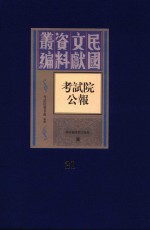 考试院公报 第21册