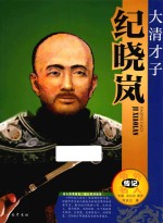 大清才子 纪晓岚