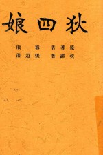 狄四娘 全1册 增订