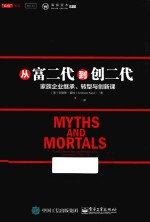 从富二代到创二代 家族企业继承、转型与创新课
