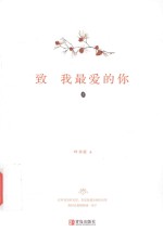 致我最爱的你 上