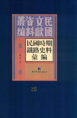 民国时期铁路史料汇编 第18册