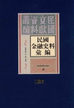 民国金融史料汇编 第136册