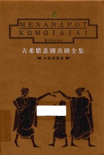 古希腊悲剧喜剧全集 米南德喜剧