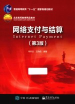 网络支付与结算 第3版