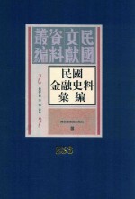 民国金融史料汇编 第253册