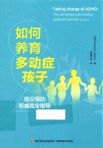 如何养育多动症孩子 给父母的权威完全指导
