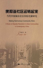 使和谐社会运转起来 当代中国城市社区纠纷化解研究