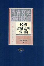 民国金融史料汇编 第254册
