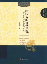 中国人的日常呈现 面子与人情的社会学研究