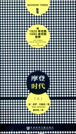 摩登时代 从1920年代到1990年代的世界 上