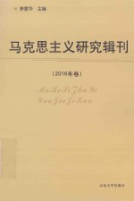 马克思主义研究辑刊 2016年卷