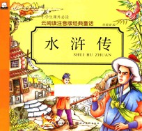 云阅读注音版经典童话 水浒传