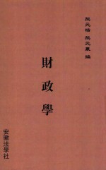 财政学 第3版