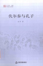 中国文化经纬 伏尔泰与孔子