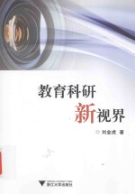 教育科研新视界