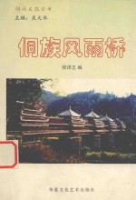 侗族文化丛书 侗族风雨桥