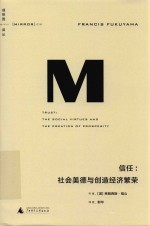 信任 社会美德与创造经济繁荣