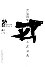 柏杨白话版资治通鉴 昏君辈出