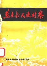 黔东南民族村寨