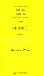 詹姆逊文集 第9卷 时间的种子