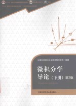 微积分学导论 下