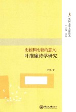 比较和比较的意义 叶维廉诗学研究