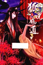 狐说魃道 2