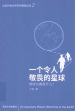一个令人敬畏的星球 地球究竟是什么？