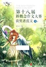 第十八届新概念作文大赛获奖者范文 A卷
