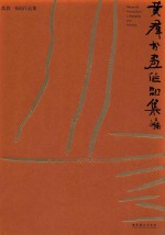 黄群书画作品集