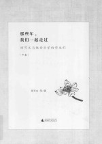 那些年,我们一起走过 田可文与他音乐学的学生们 下